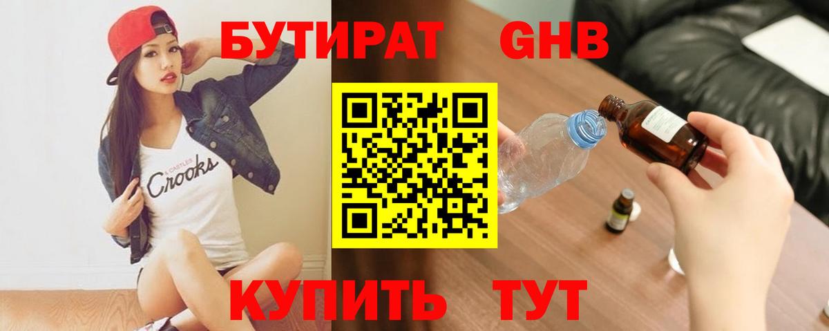 БУТИРАТ жидкий экстази Кубинка