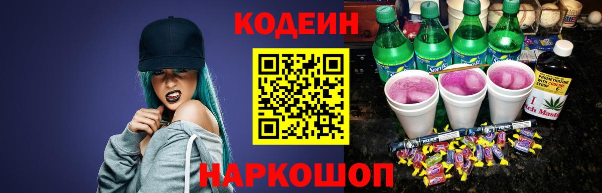 Кодеин Purple Drank Кубинка