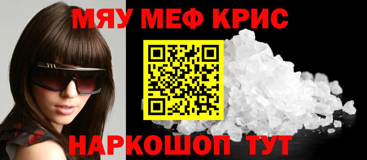МЯУ-МЯУ  Кубинка  Мефедрон кристаллы 